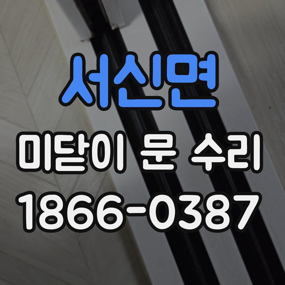 서신면 미닫이 문 수리