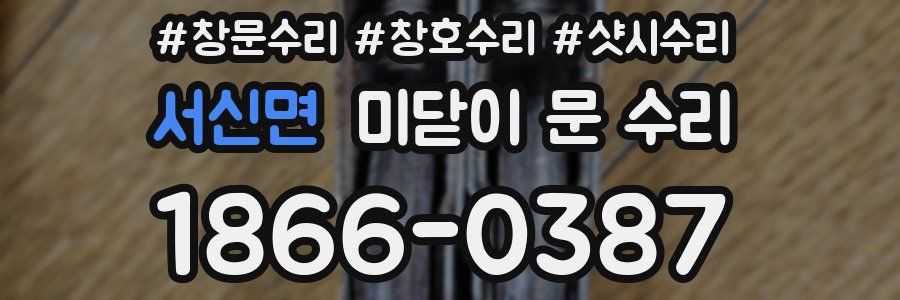 서신면 미닫이 문 수리