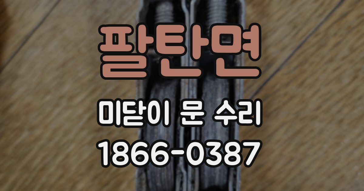 팔탄면 미닫이 문 수리