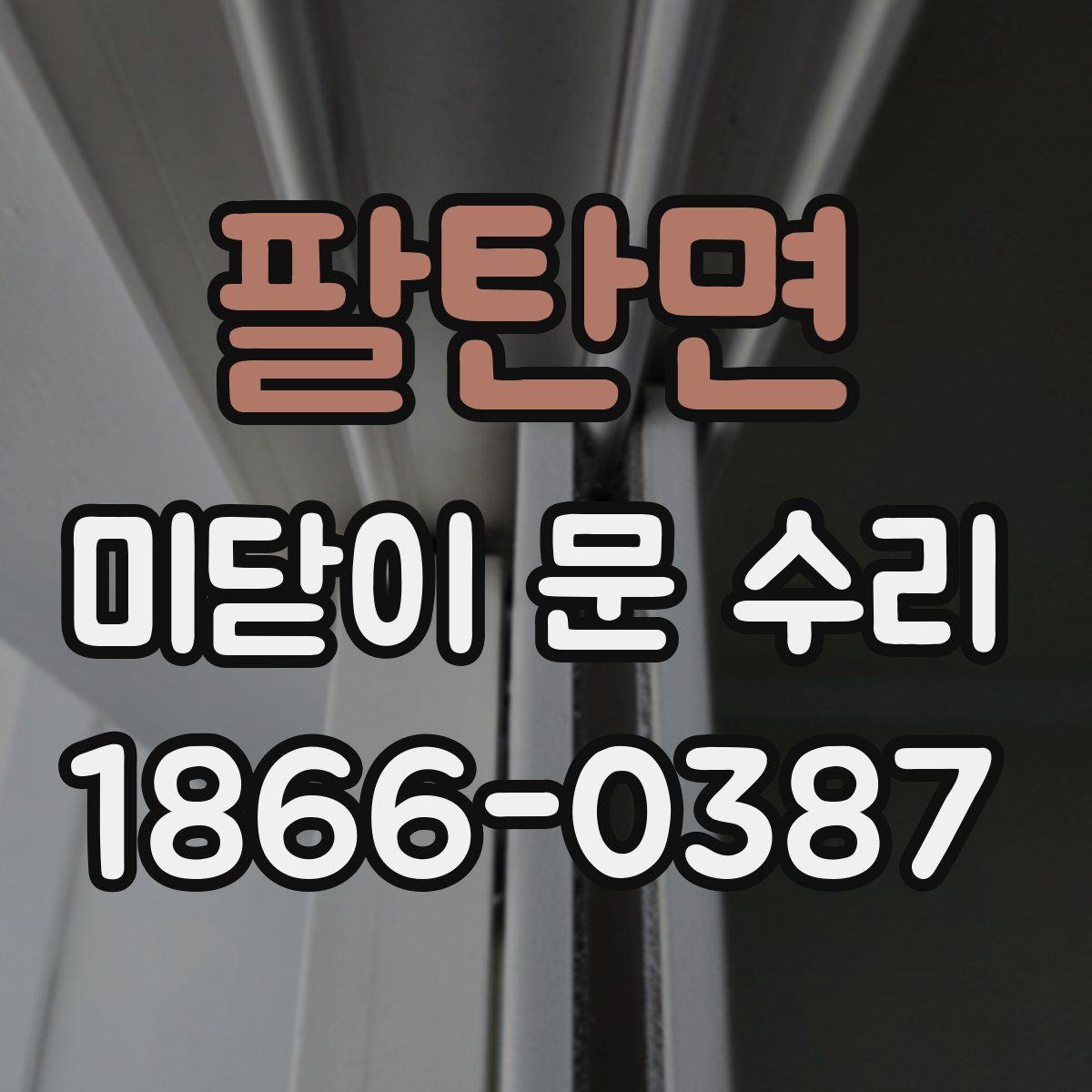 팔탄면 미닫이 문 수리