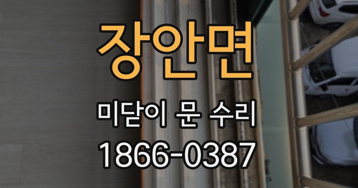 장안면 미닫이 문 수리