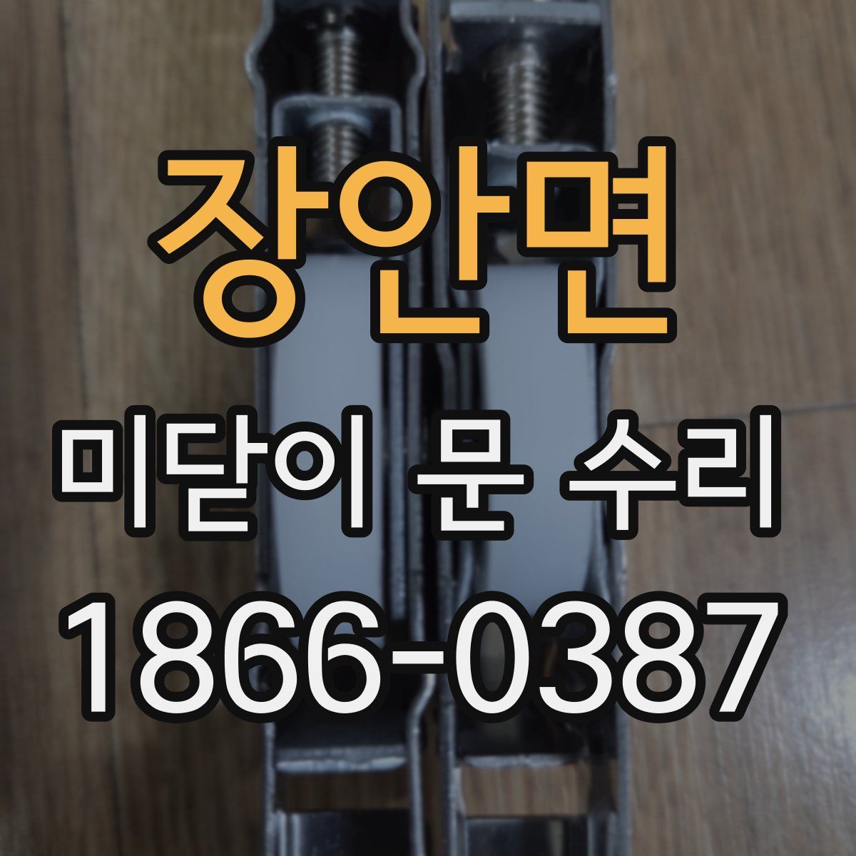장안면 미닫이 문 수리