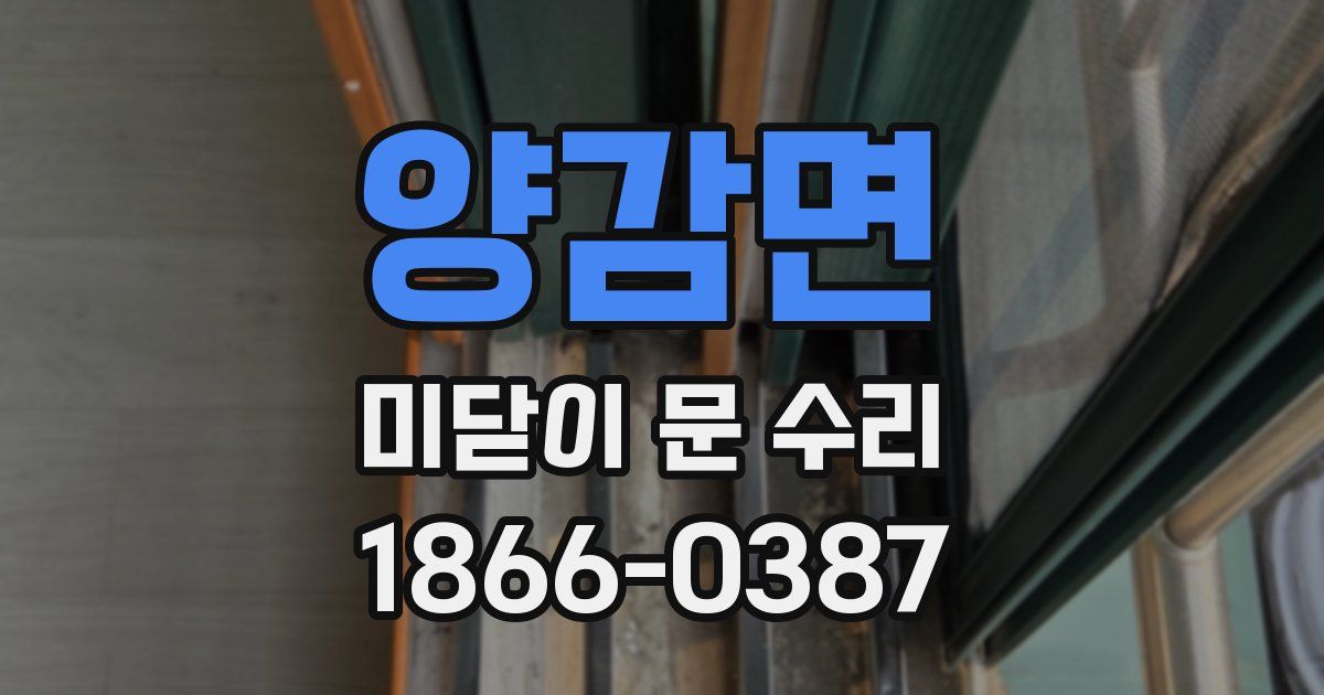 양감면 미닫이 문 수리