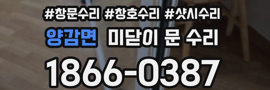 양감면 미닫이 문 수리