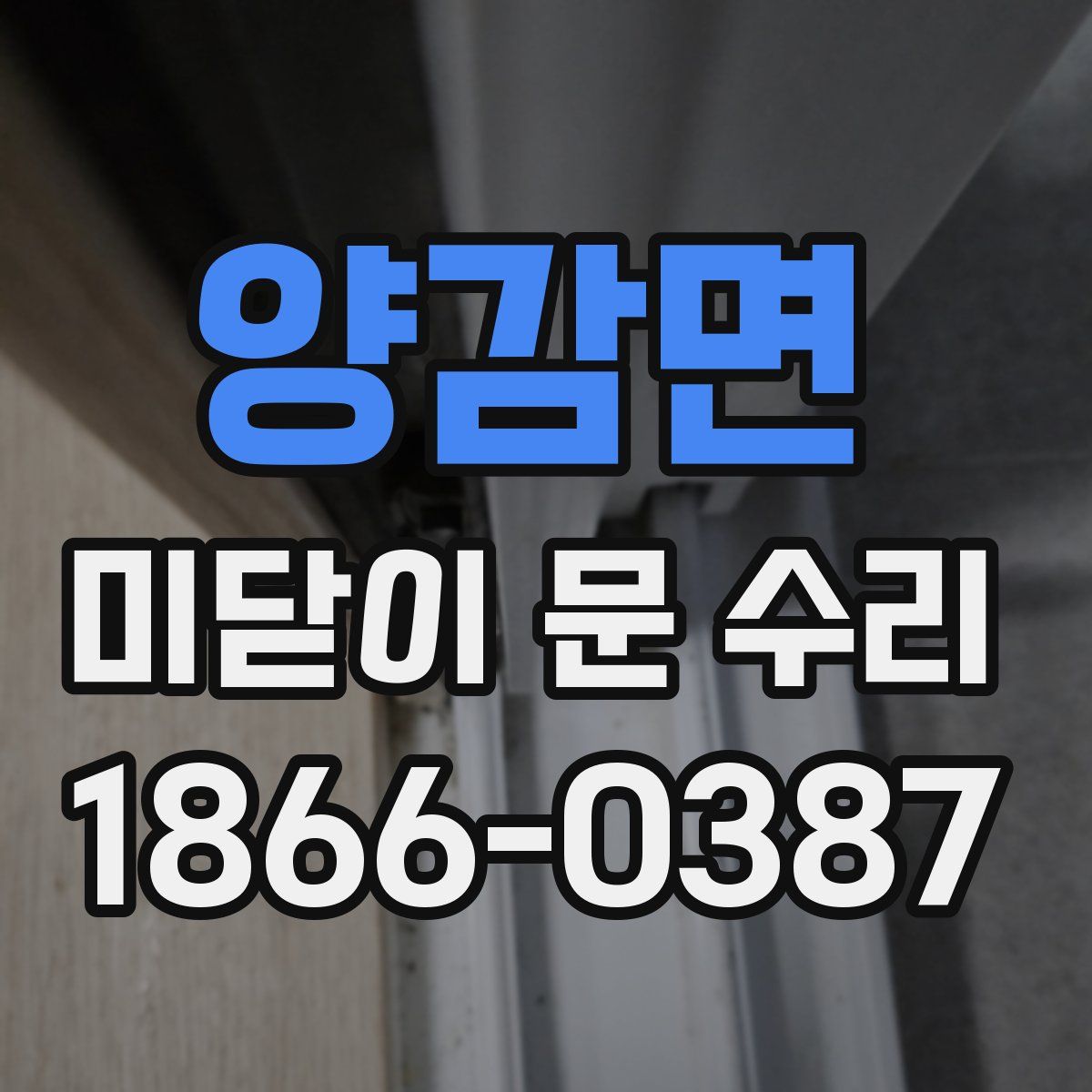 양감면 미닫이 문 수리
