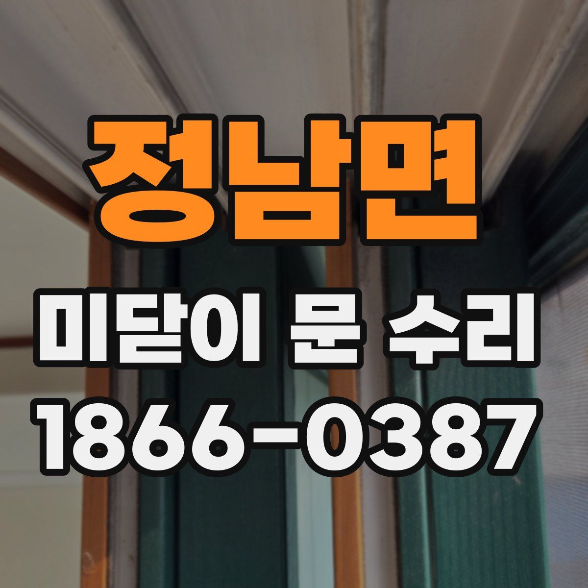 정남면 미닫이 문 수리