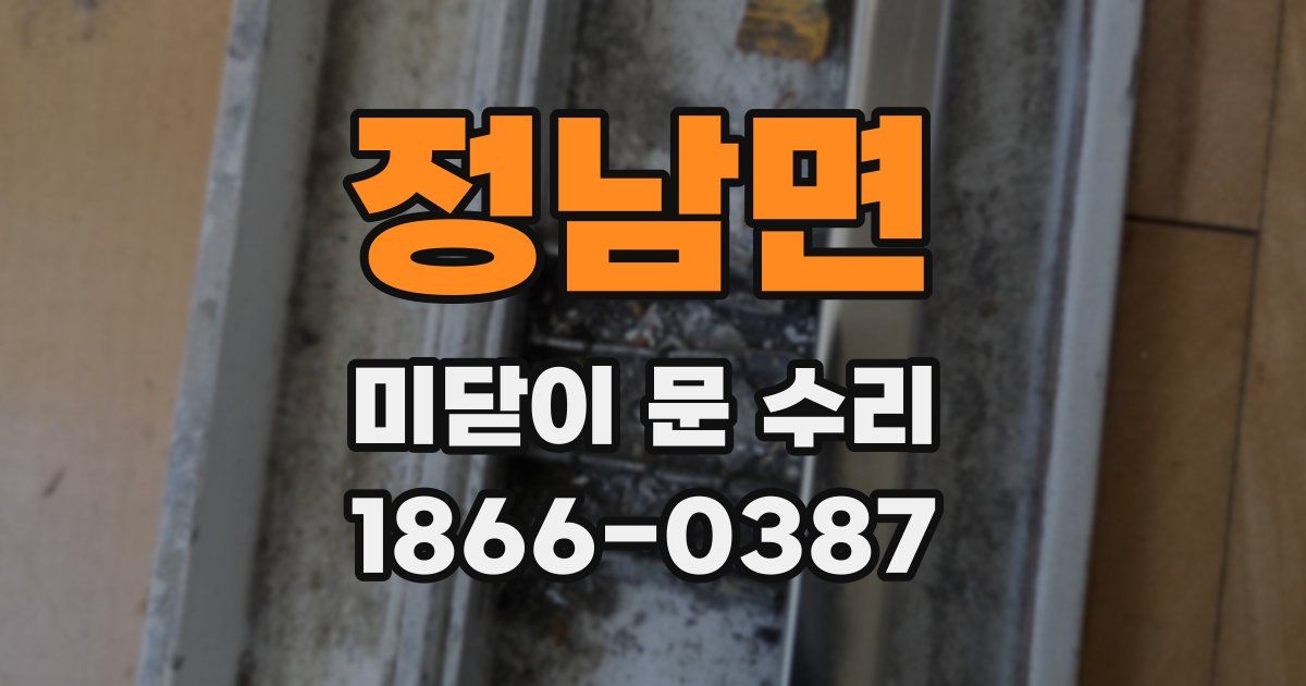 정남면 미닫이 문 수리