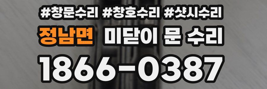 정남면 미닫이 문 수리