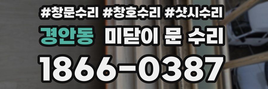 경안동 미닫이 문 수리