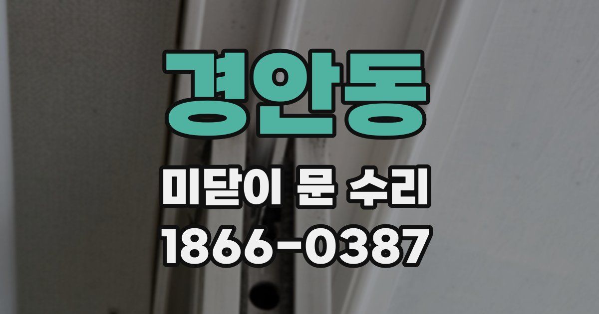 경안동 미닫이 문 수리
