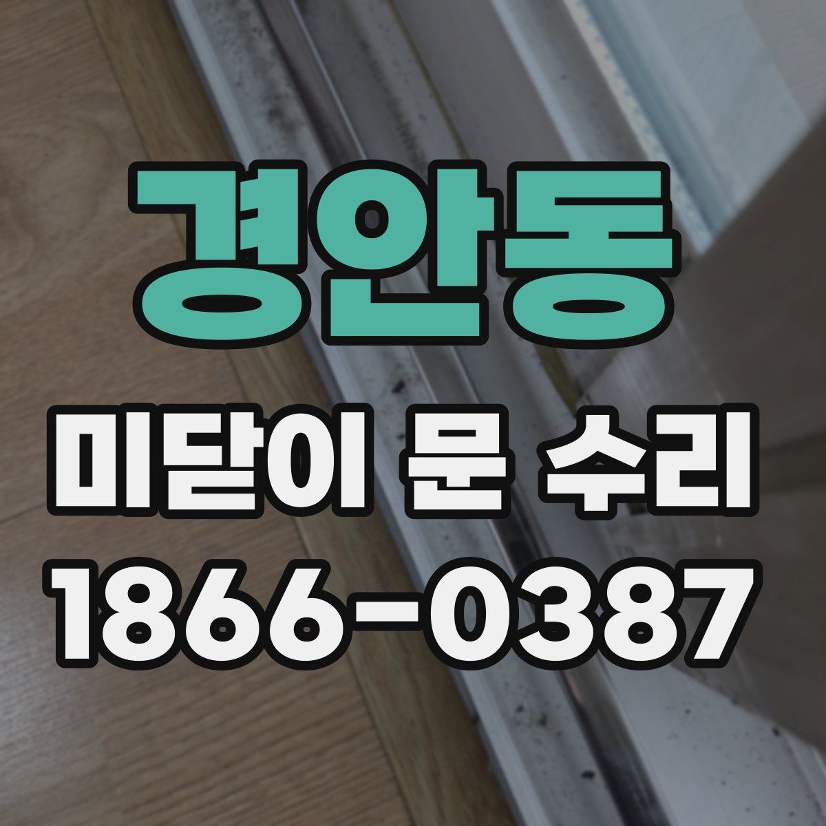 경안동 미닫이 문 수리