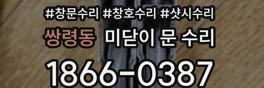 쌍령동 미닫이 문 수리