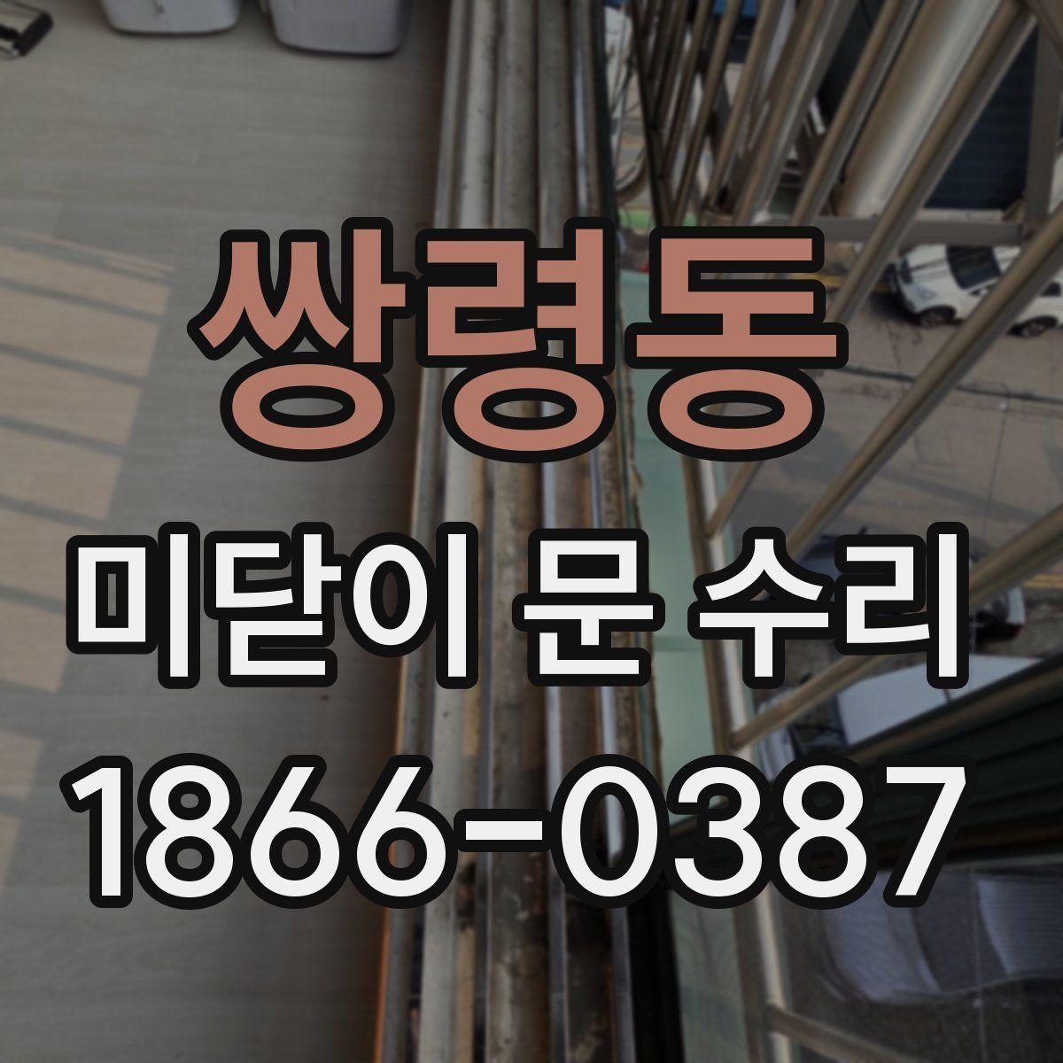 쌍령동 미닫이 문 수리