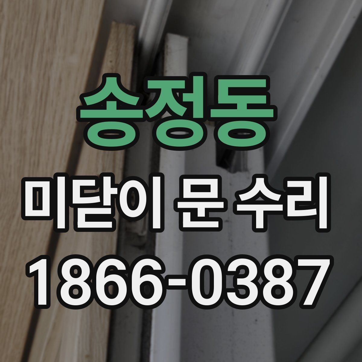 송정동 미닫이 문 수리 후 마감 상태를 확인하는 방법