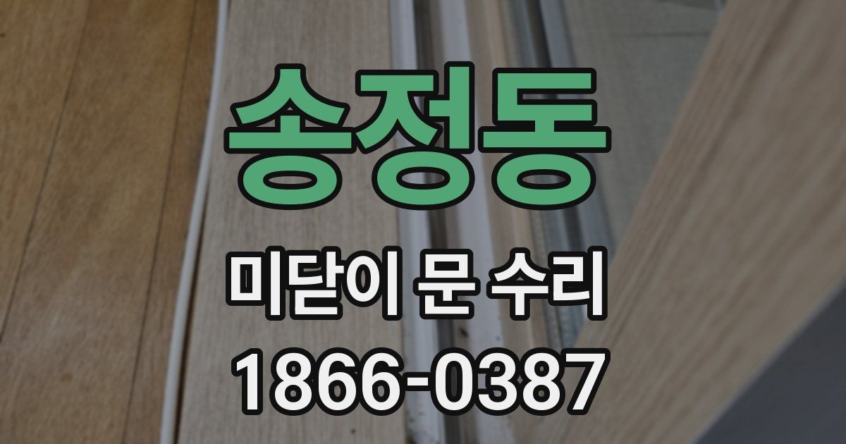 송정동 미닫이 문 수리
