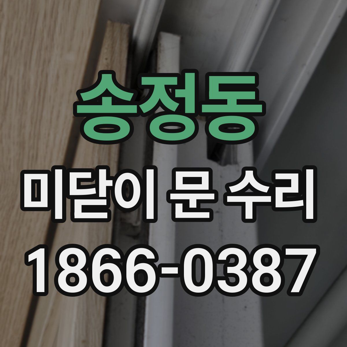 송정동 미닫이 문 수리