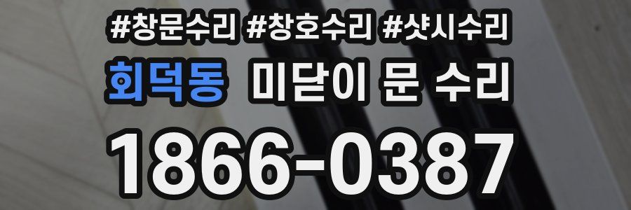 회덕동 미닫이 문 수리