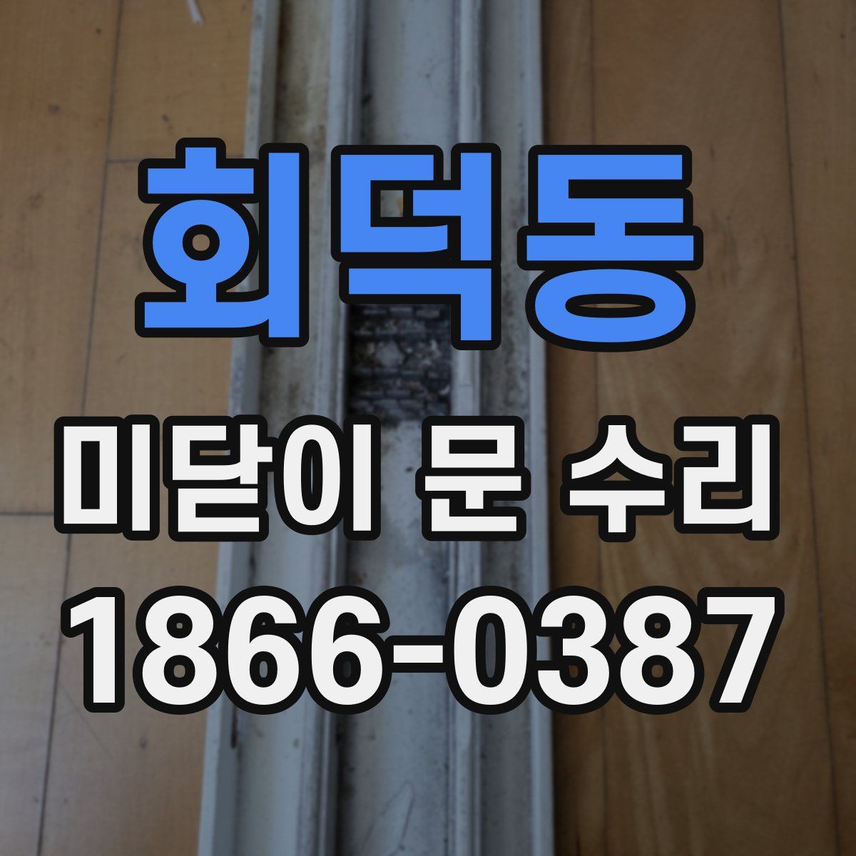 회덕동 미닫이 문 수리