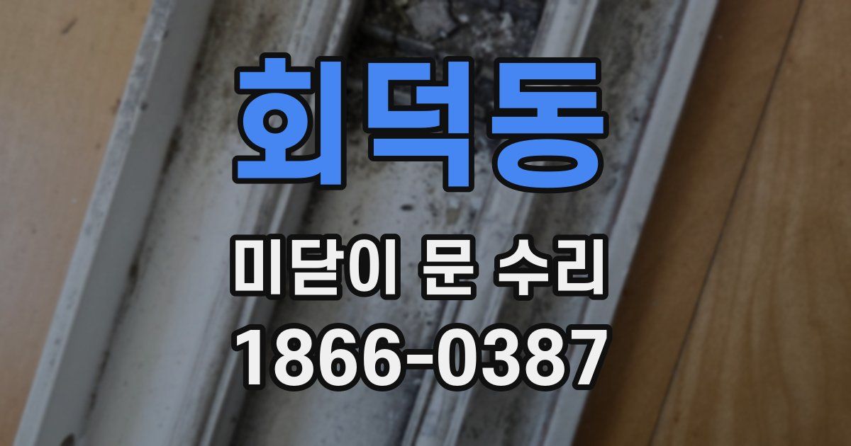 회덕동 미닫이 문 수리