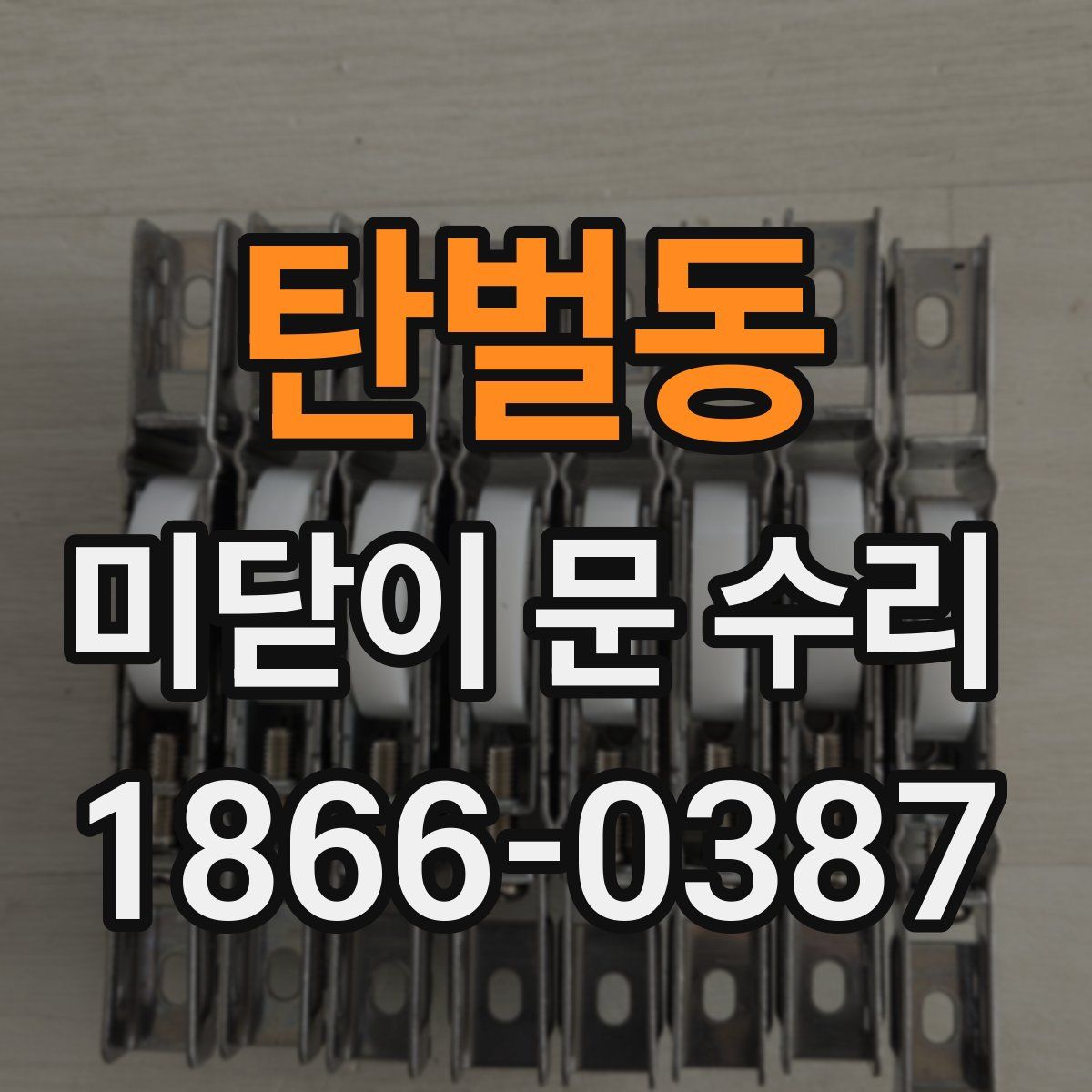 탄벌동 미닫이 문 수리