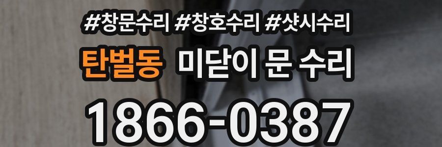 탄벌동 미닫이 문 수리