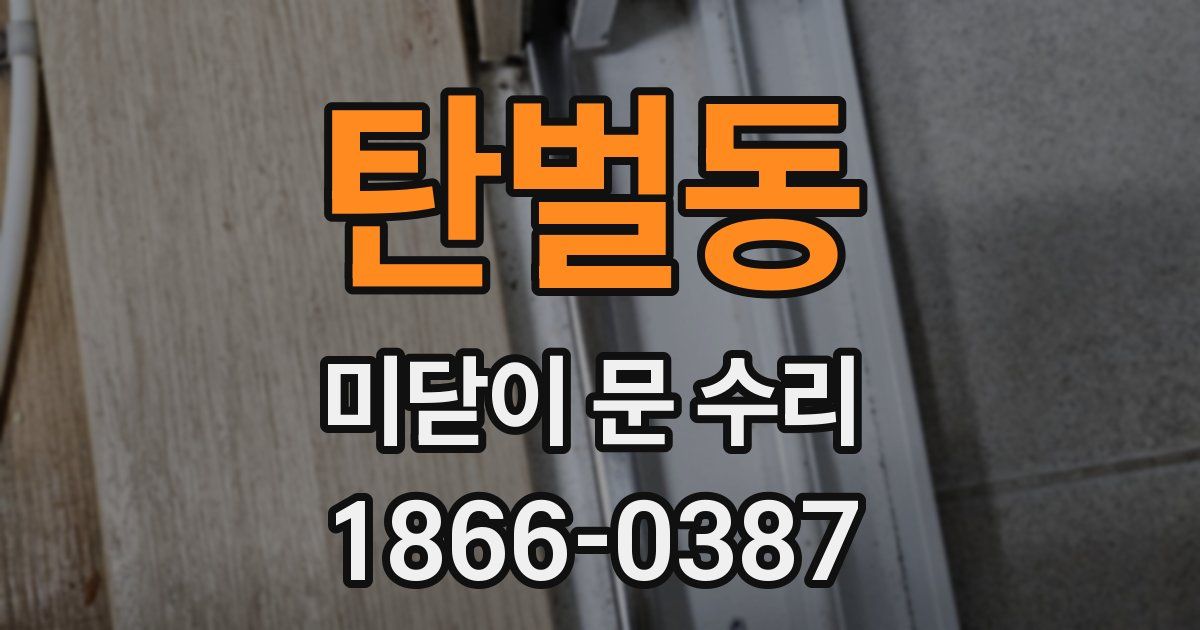 탄벌동 미닫이 문 수리