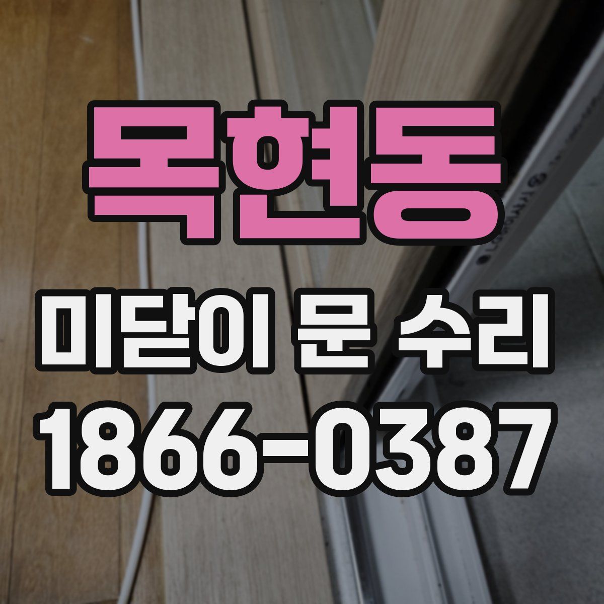 목현동 미닫이 문 수리