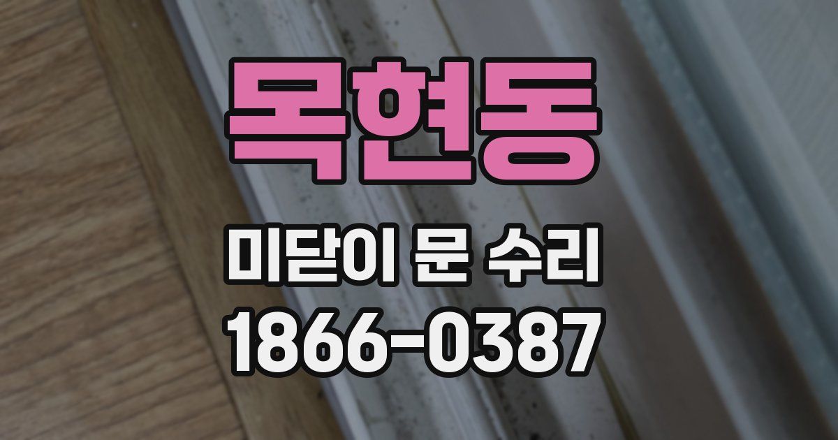목현동 미닫이 문 수리