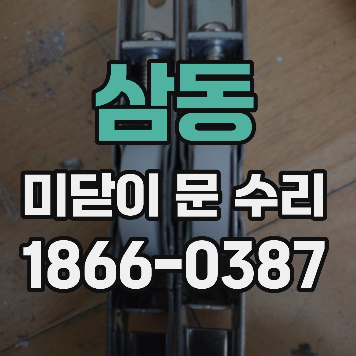 삼동 미닫이 문 수리 견적이 달라지는 이유