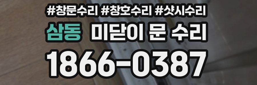 삼동 미닫이 문 수리