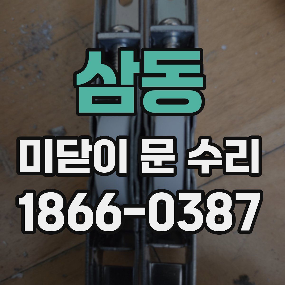 삼동 미닫이 문 수리