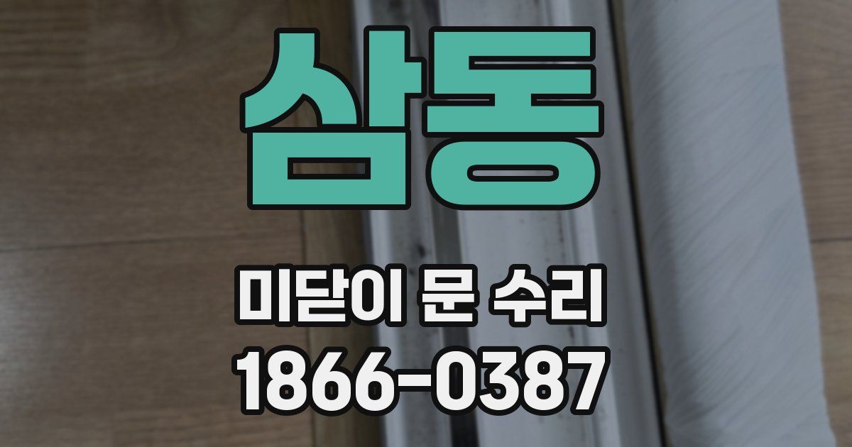 삼동 미닫이 문 수리