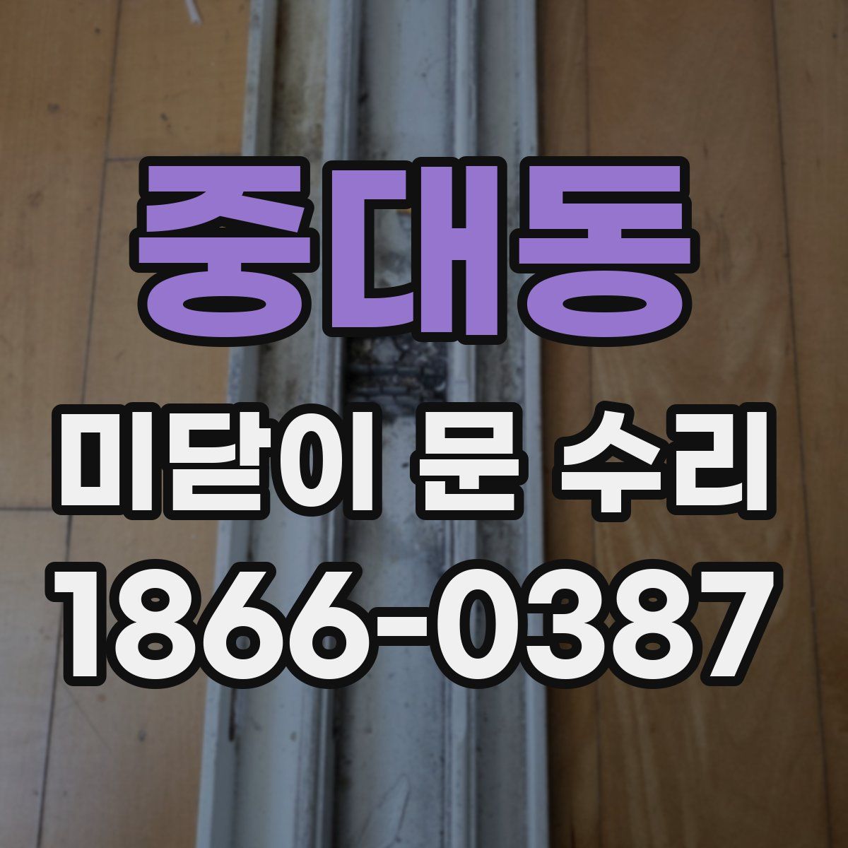 중대동 미닫이 문 수리