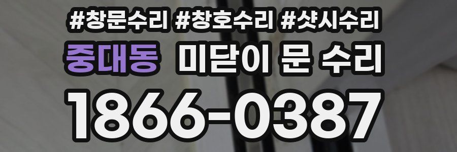 중대동 미닫이 문 수리
