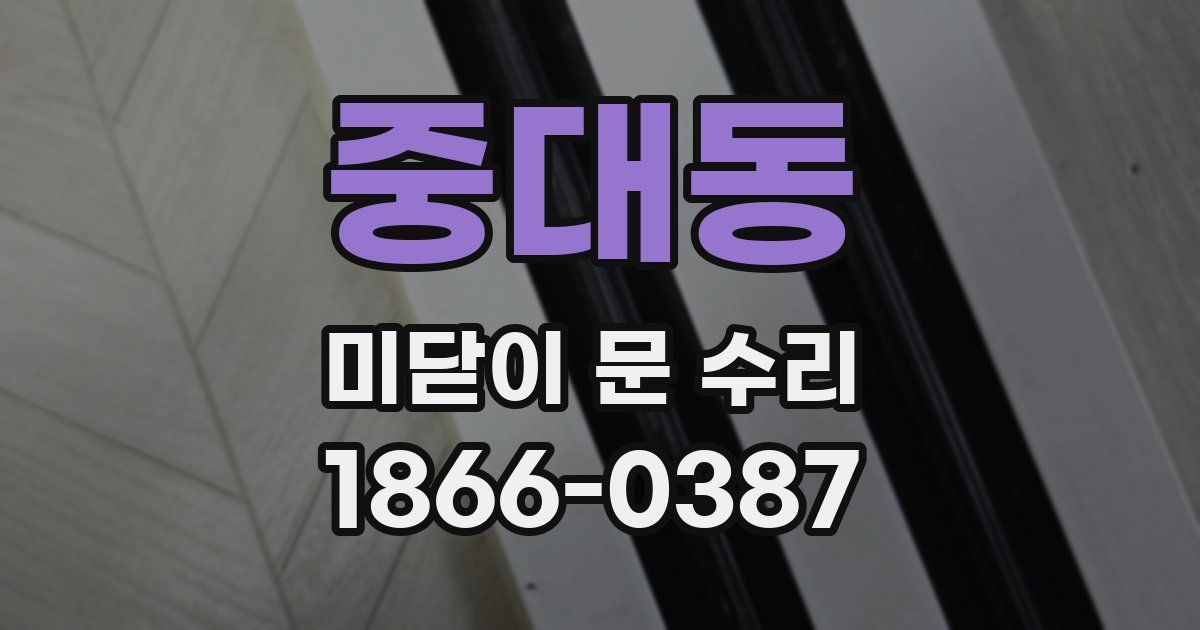 중대동 미닫이 문 수리