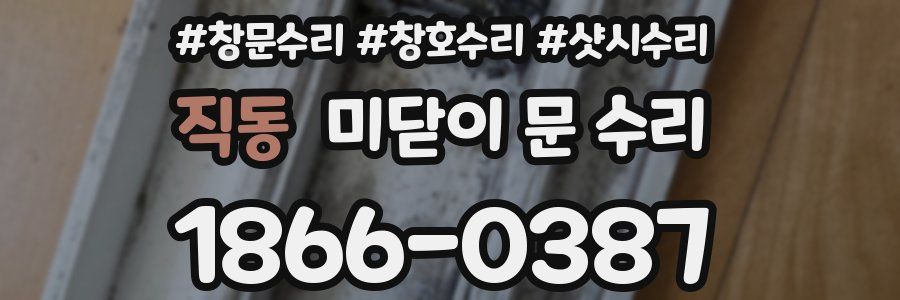직동 미닫이 문 수리