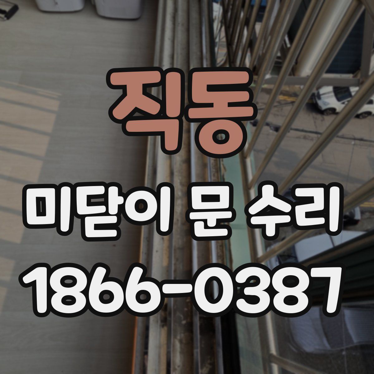 직동 미닫이 문 수리
