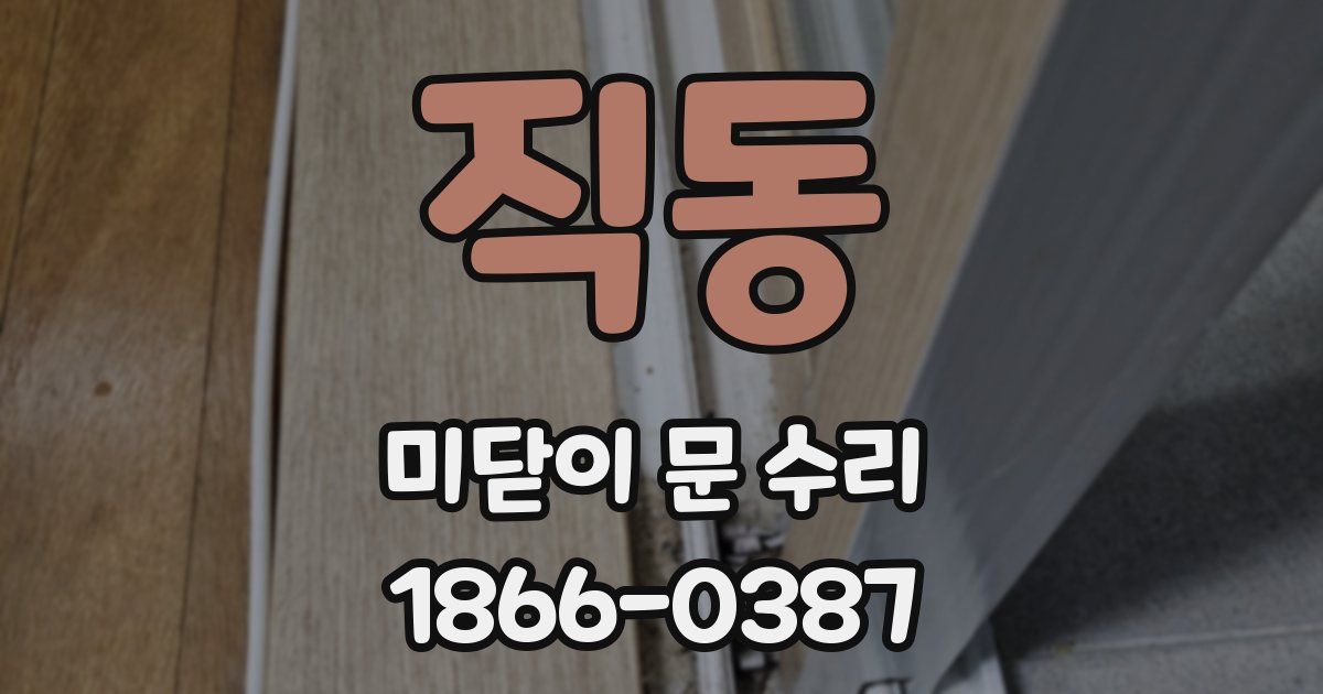 직동 미닫이 문 수리