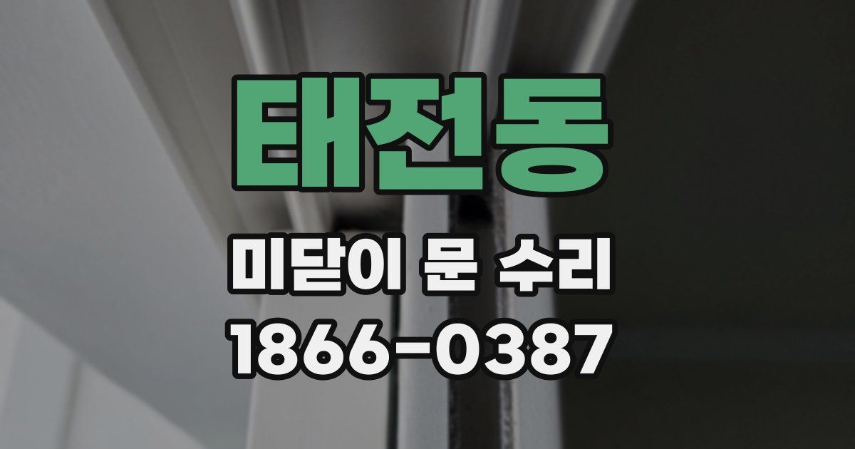 태전동 미닫이 문 수리