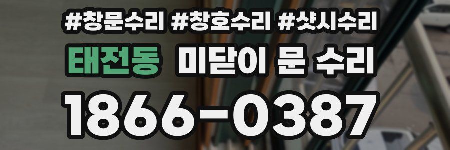 태전동 미닫이 문 수리