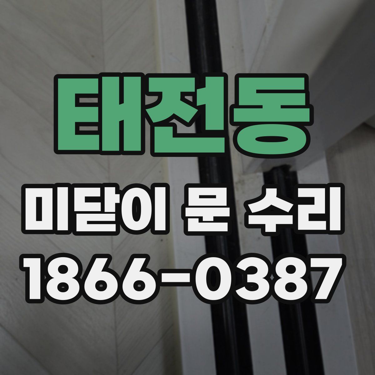 태전동 미닫이 문 수리