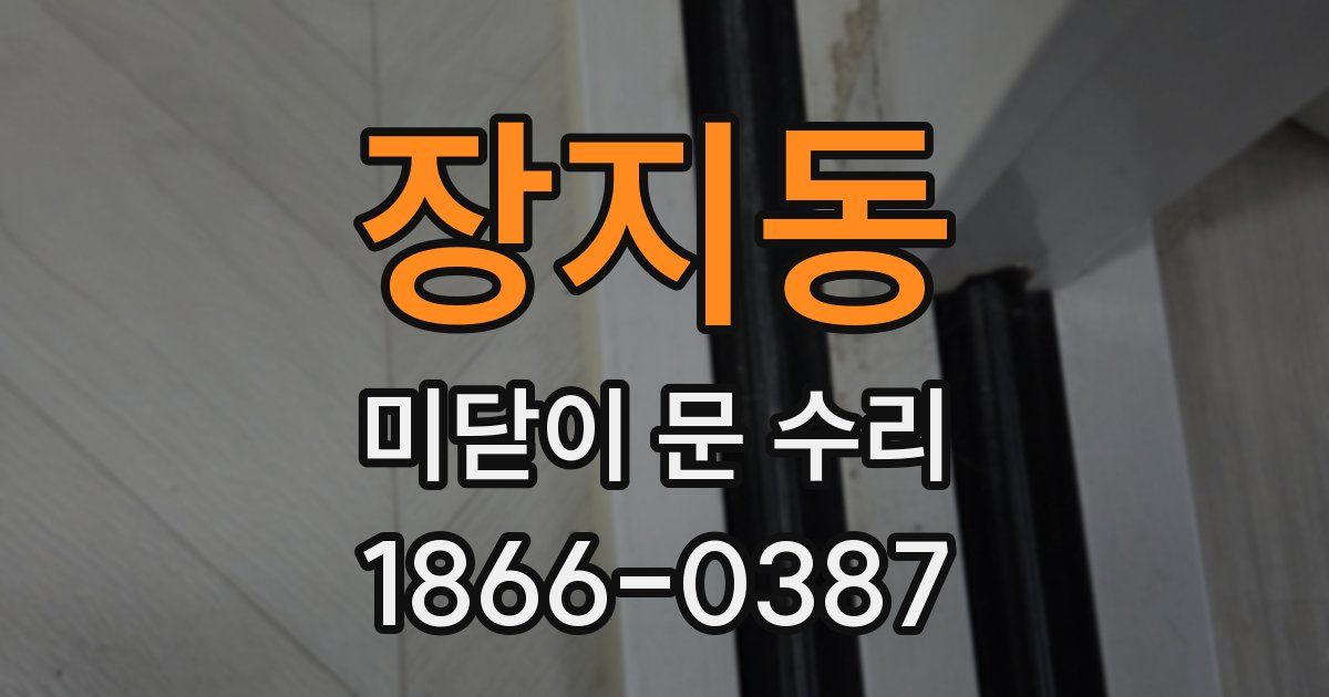 장지동 미닫이 문 수리