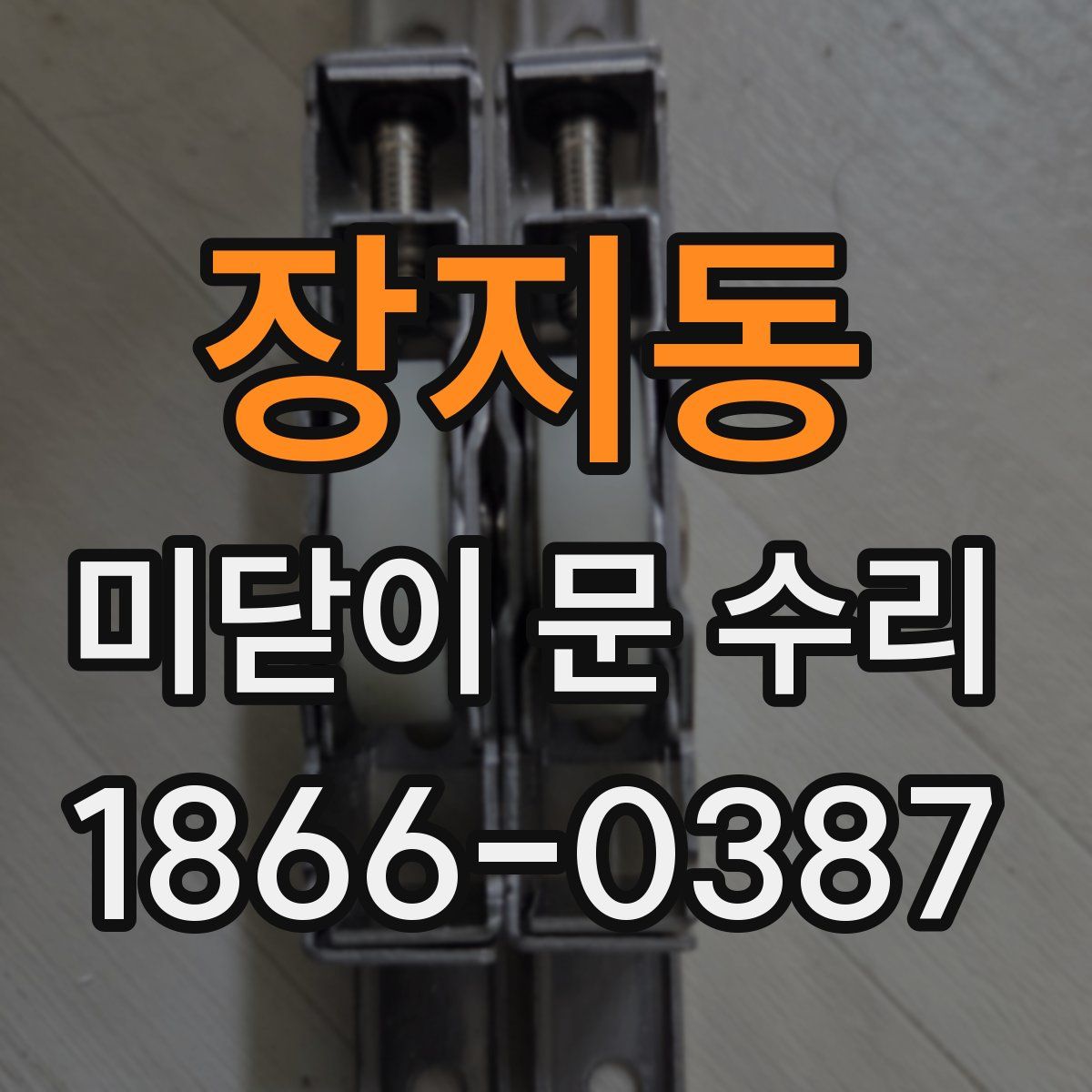 장지동 미닫이 문 수리