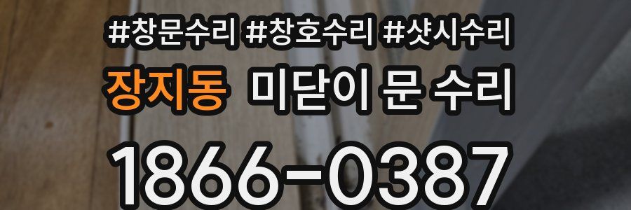장지동 미닫이 문 수리