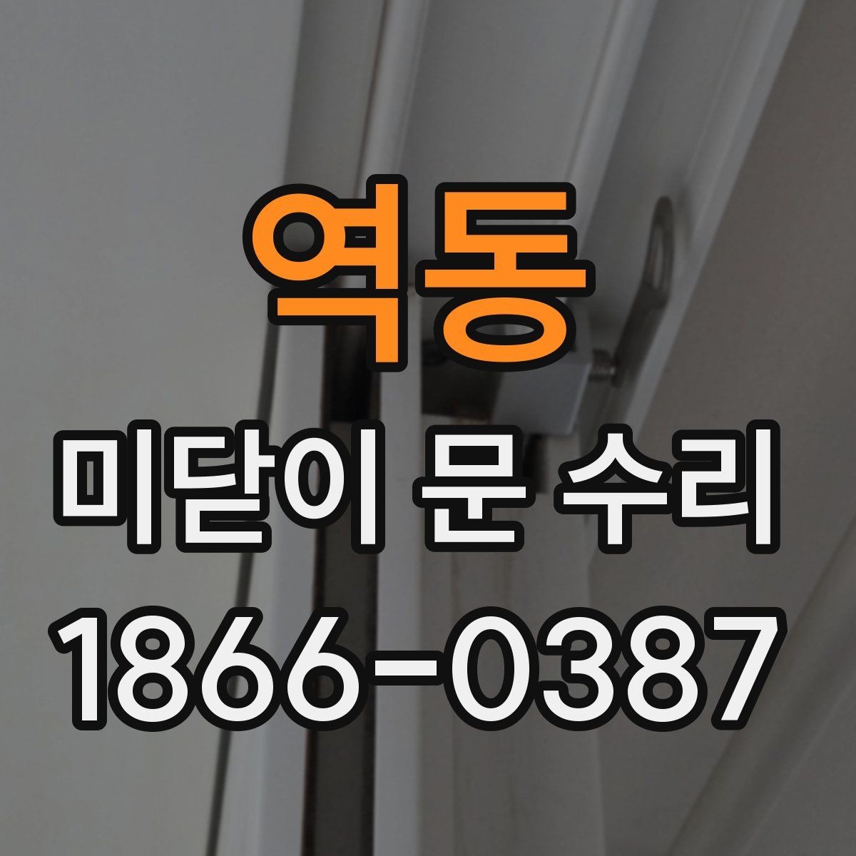 역동 미닫이 문 수리 범위를 정확히 파악하는 순서