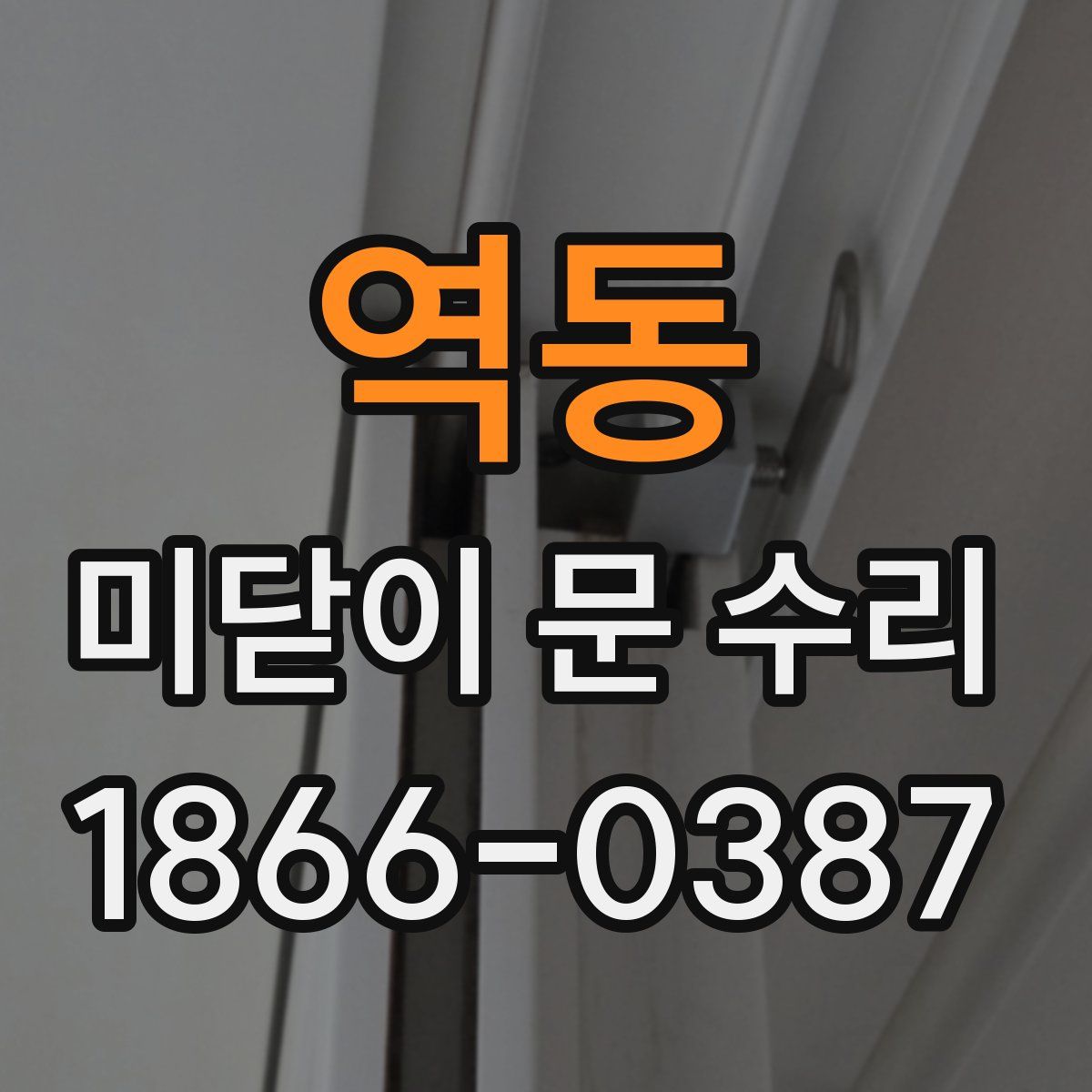역동 미닫이 문 수리