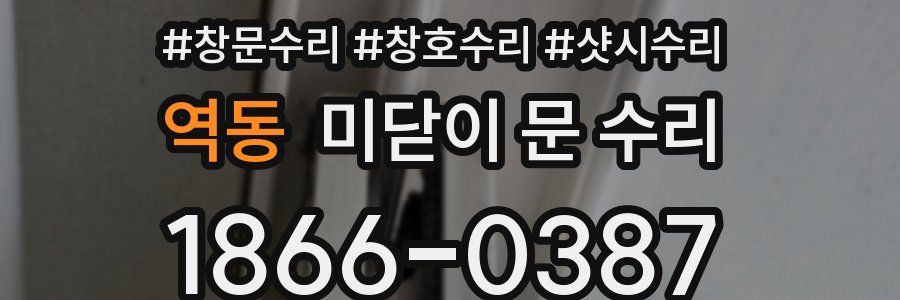 역동 미닫이 문 수리