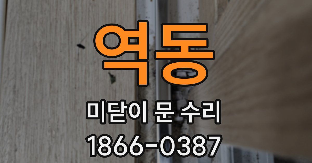 역동 미닫이 문 수리