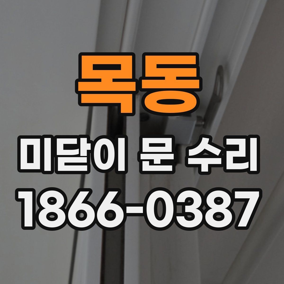 목동 미닫이 문 수리 요청 전 증상 정리하는 법