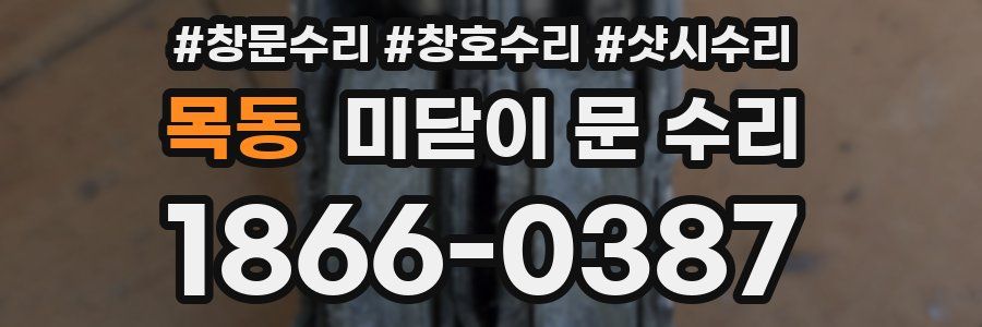 목동 미닫이 문 수리